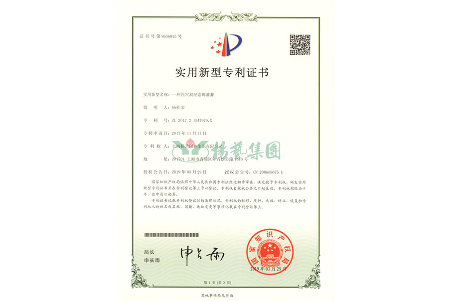 实用新型专利：一种四穴纪念碑墓葬