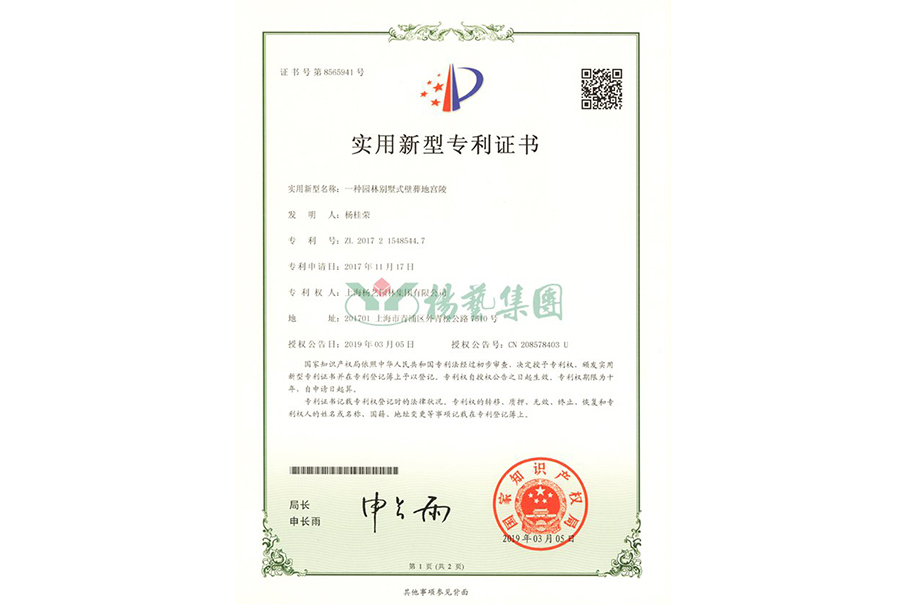 实用新型专利：一种园林别墅式壁葬地宫陵