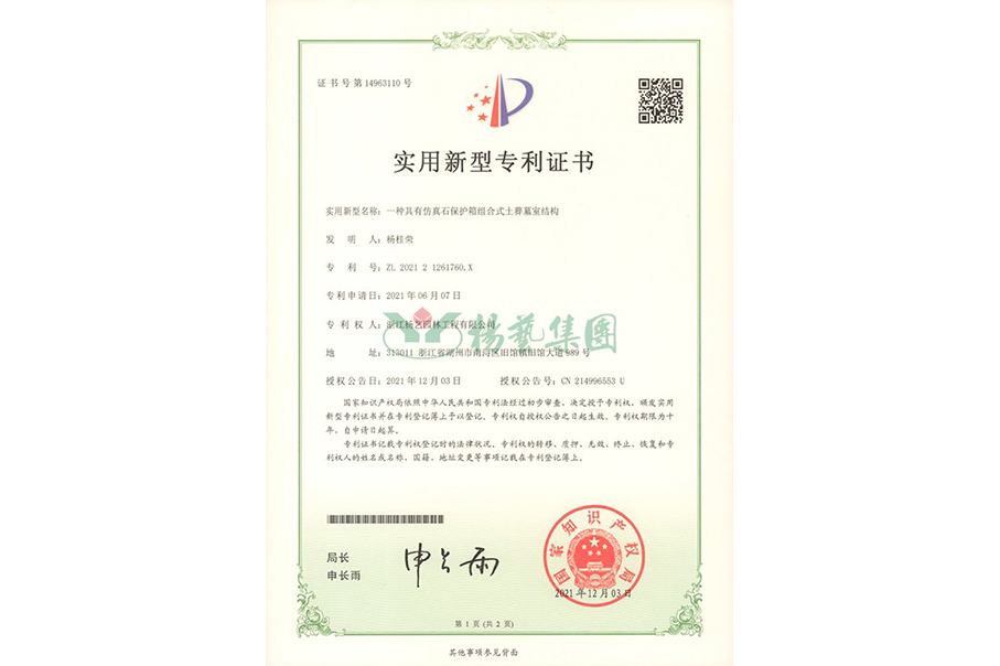 实用新型专利：仿真石保护箱组合式土葬墓室