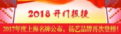 开门报捷！2017年度上海名牌公布，CC网投再次登榜