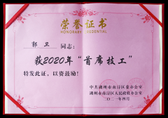 热烈：毓廊倩 “首席技工”奖