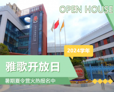 圣地雅歌幼儿园2024学年开放日盛大举行，暑期夏令营报名正当时！