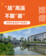 “战”高温，不服“暑”，致敬热浪滚烫下的坚守