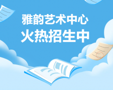 雅韵艺术中心火热招生，开启孩子的多元成长之旅！