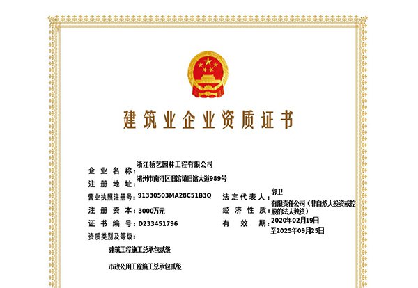 建筑工程施工总承包贰级、市政公用工程施工总承包叁级