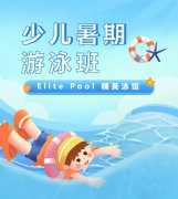 超值优惠 + 专业教学，来【Elite Pool 精英泳馆】开启清凉成长之旅！